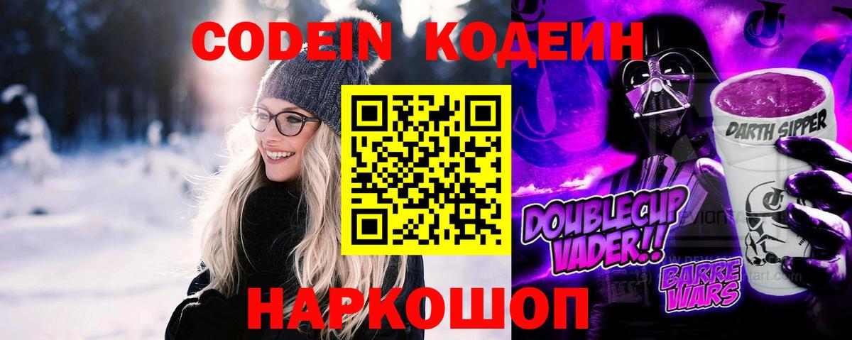 Codein напиток Lean (лин)  Вход с VPN  Codein Purple Drank  Волжский 